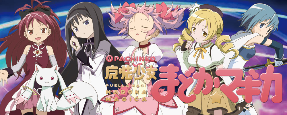 魔法少女まどか☆マギカ