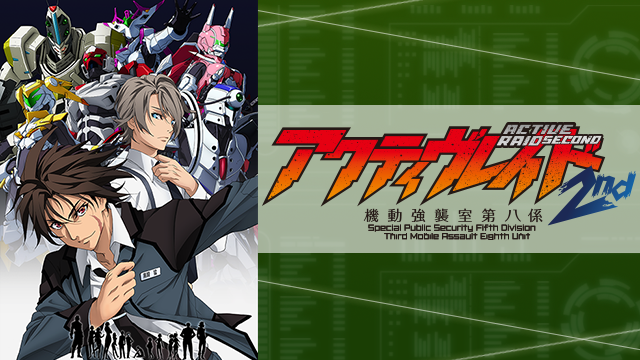 アクティヴレイド -機動強襲室第八係- 2nd