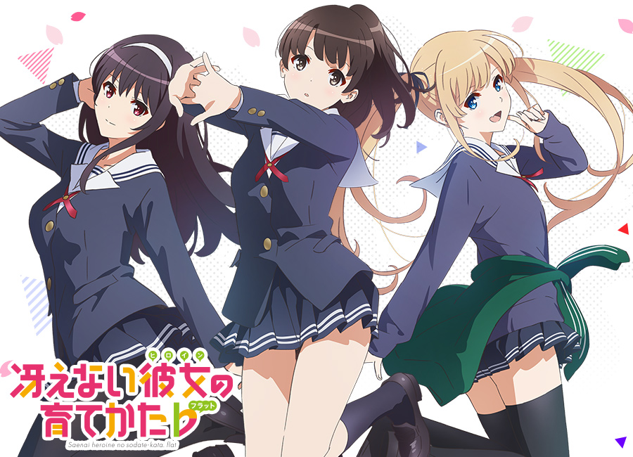 冴えない彼女の育てかた♭