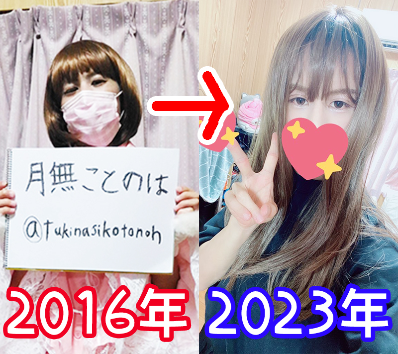 2016年と2023年の女装比較