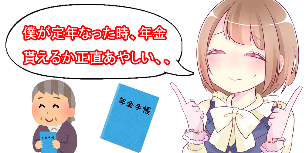 年金貰える?