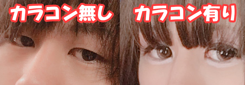 男の目とカラコン装着時の比較