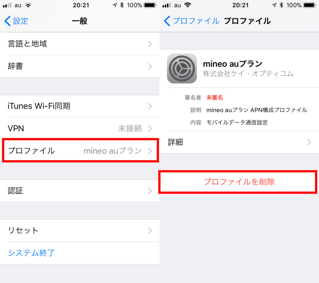 iphoneプロファイル削除