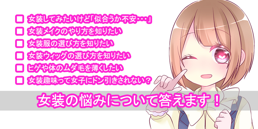 女装ブログをお探しのアナタへ 女装の悩みについて答えます 女装男子ちゃんねる 女装ブログをお探しのアナタへ 女装の悩みについて答えます 女装男子ちゃんねる