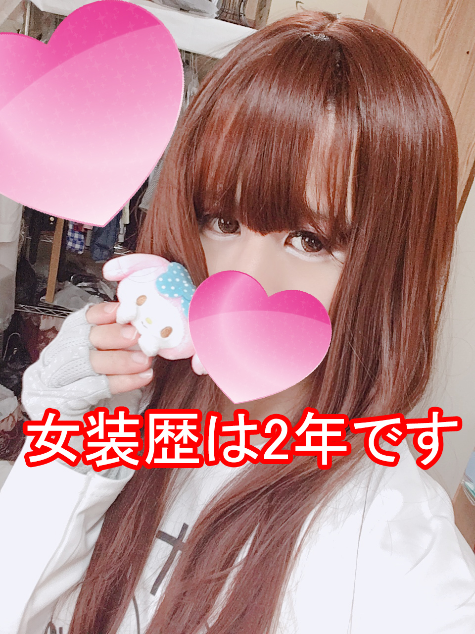 女装歴2年