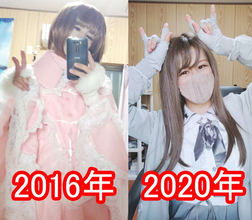 4年間の女装の変化