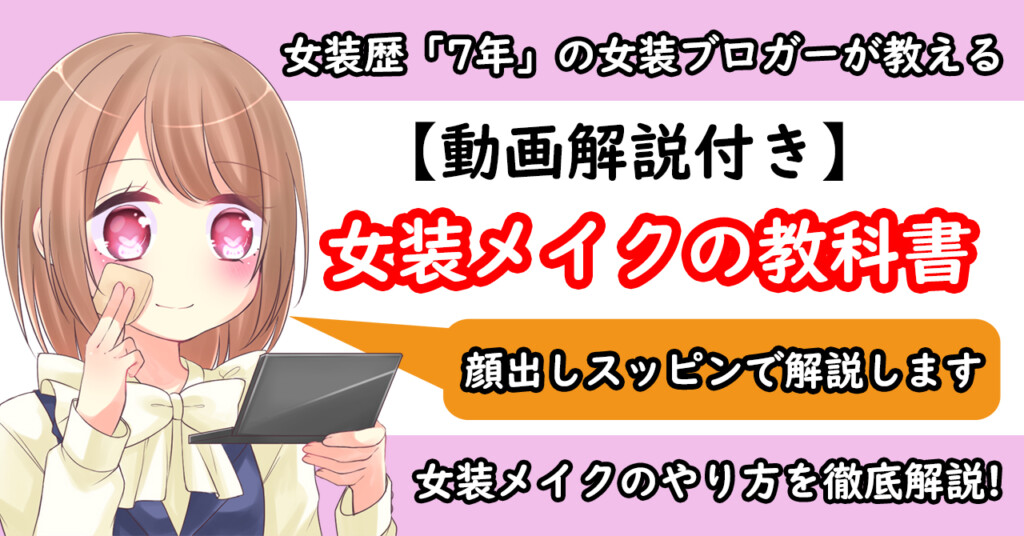 女装メイクの教科書