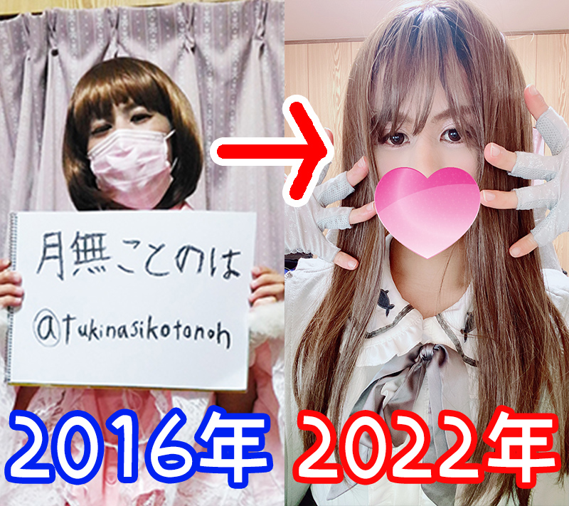 2016年と2022年の女装写真比較