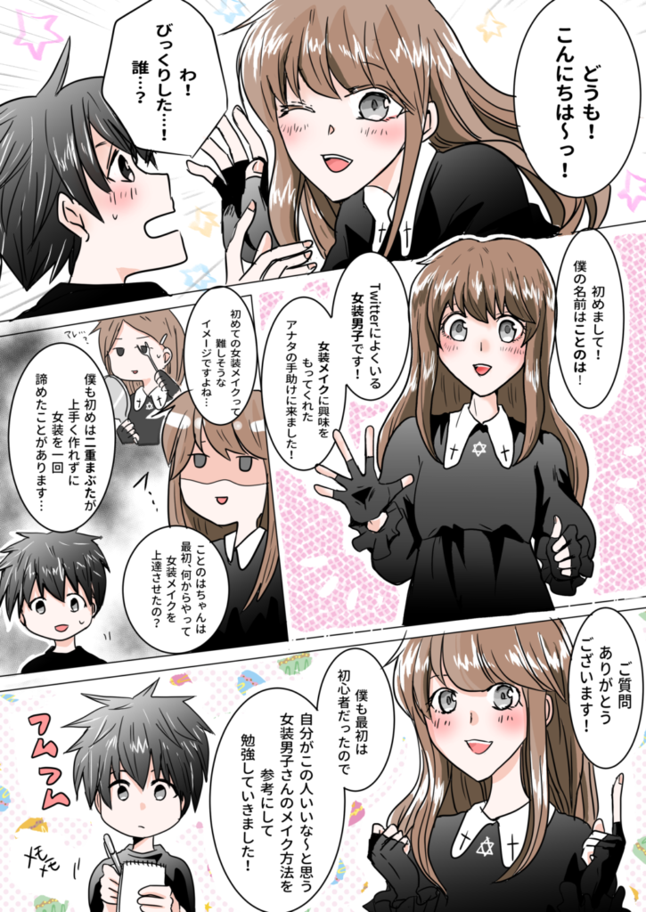 女装メイク漫画2コマ目