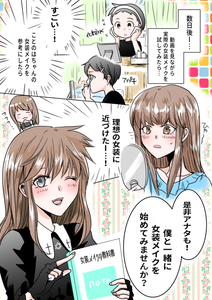 女装メイク漫画4コマ目