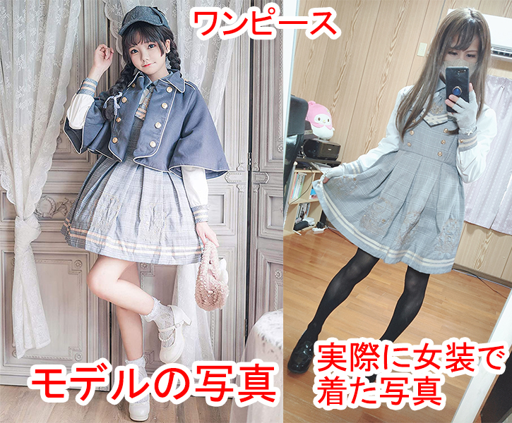 絶対に失敗しない女装服の選び方 写真付きで解説します 女装男子ちゃんねる