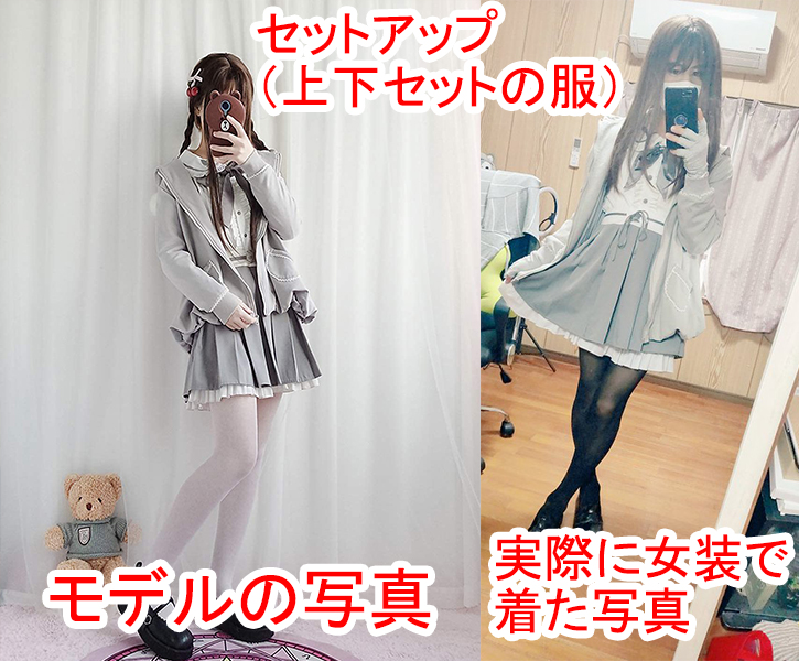 モデルと実際に着た写真の比較